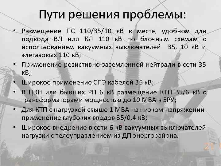 Пути решения проблемы: • Размещение ПС 110/35/10 к. В в месте, удобном для подвода