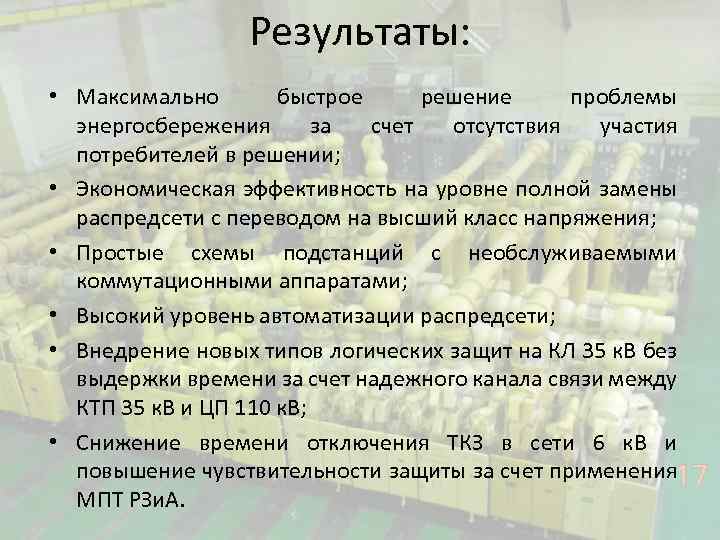 Результаты: • Максимально быстрое решение проблемы энергосбережения за счет отсутствия участия потребителей в решении;