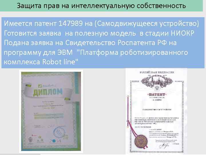 Защита прав на интеллектуальную собственность Имеется патент 147989 на (Самодвижущееся устройство) Готовится заявка на