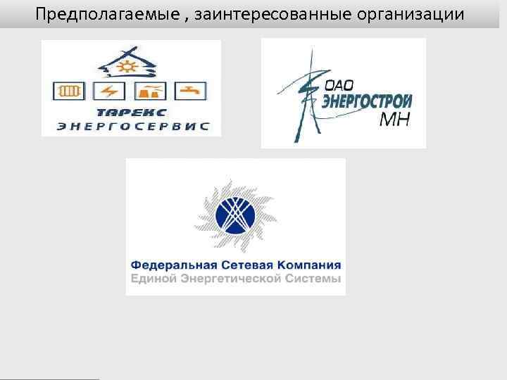 Предполагаемые , заинтересованные организации 