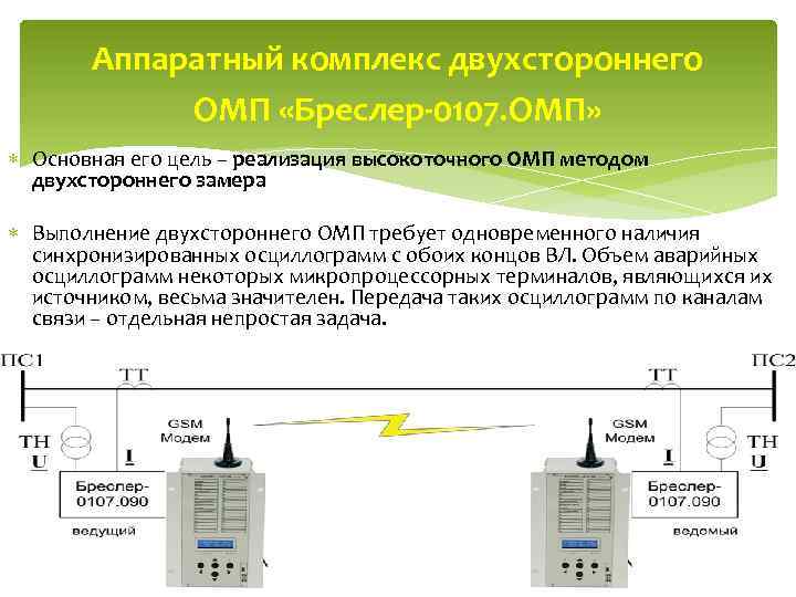 Аппаратный комплекс двухстороннего ОМП «Бреслер-0107. ОМП» Основная его цель – реализация высокоточного ОМП методом