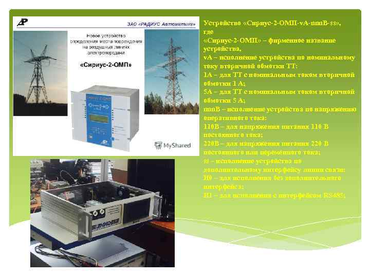 Устройство «Сириус-2 -ОМП-v. A-nnn. B-ss» , где «Сириус-2 -ОМП» – фирменное название устройства, v.