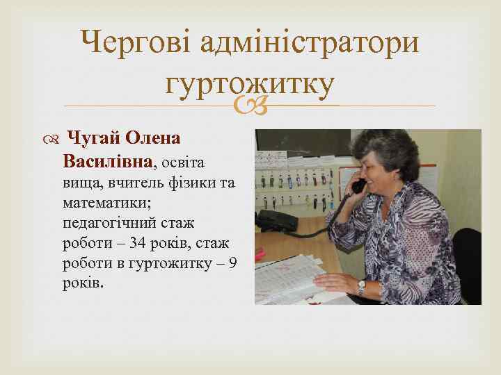 Чергові адміністратори гуртожитку Чугай Олена Василівна, освіта вища, вчитель фізики та математики; педагогічний стаж