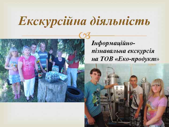 Екскурсійна діяльність Інформаційнопізнавальна екскурсія на ТОВ «Еко-продукт» 