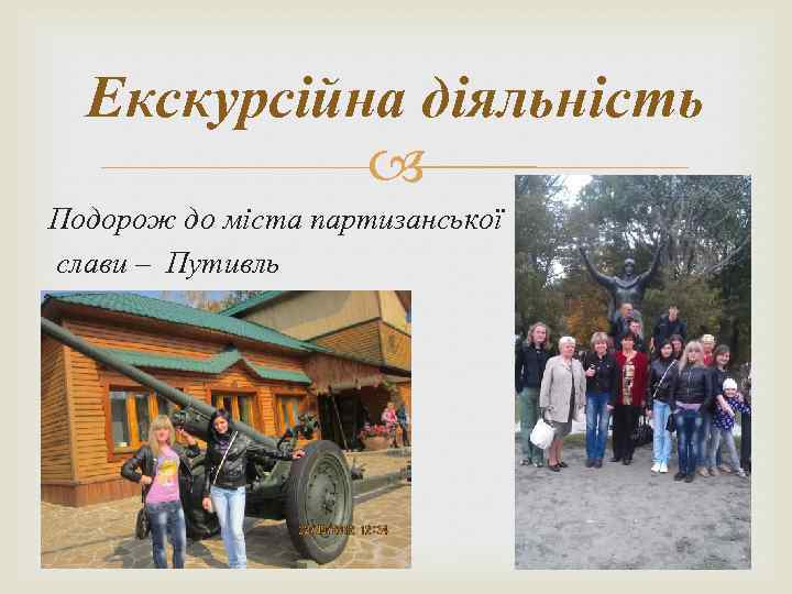 Екскурсійна діяльність Подорож до міста партизанської слави – Путивль 