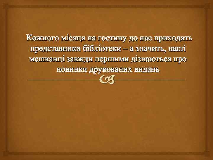  Кожного місяця на гостину до нас приходять представники бібліотеки – а значить, наші