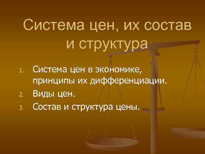 Система цен, их состав и структура 1. 2. 3. Система цен в экономике, принципы