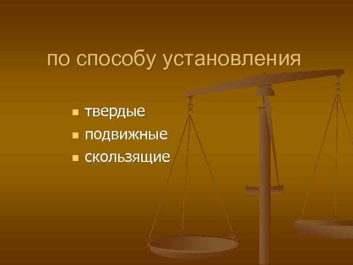 по способу установления n n n твердые подвижные скользящие 