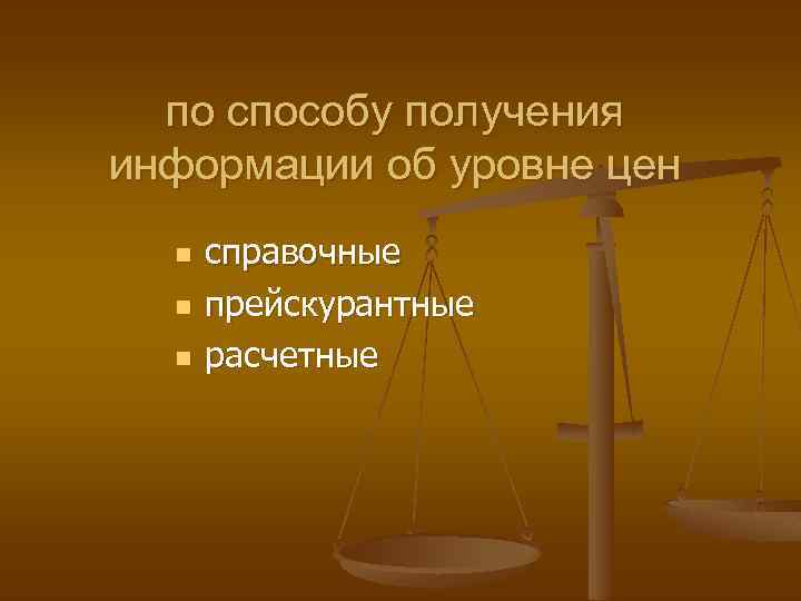 по способу получения информации об уровне цен n n n справочные прейскурантные расчетные 