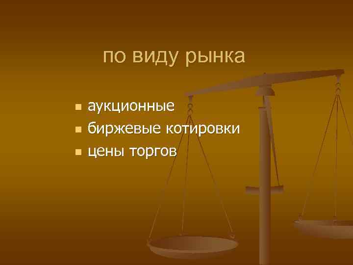 по виду рынка n n n аукционные биржевые котировки цены торгов 