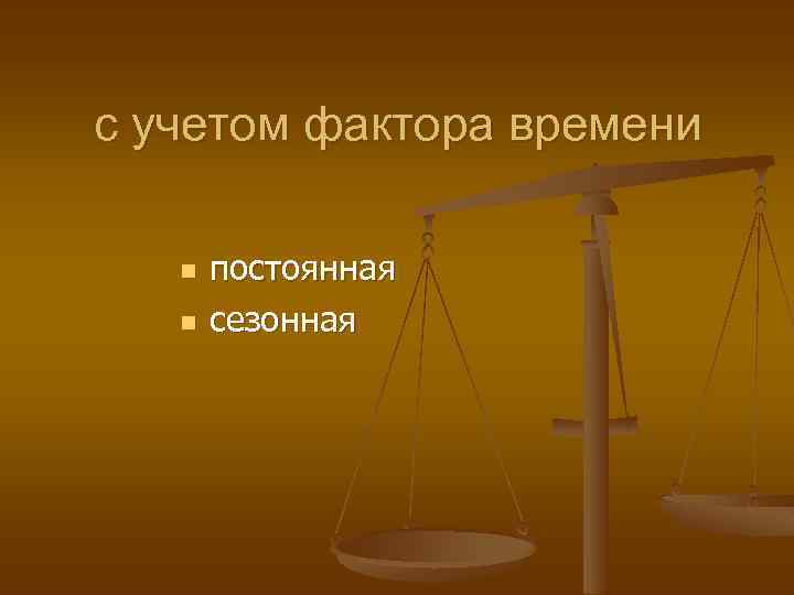 с учетом фактора времени n n постоянная сезонная 