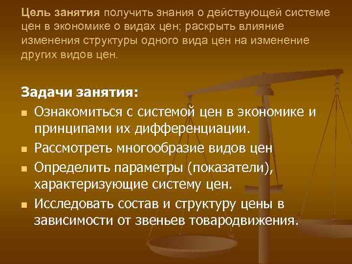 Цель занятия получить знания о действующей системе цен в экономике о видах цен; раскрыть