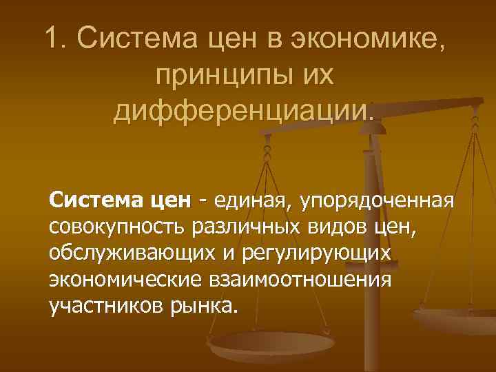 1. Система цен в экономике, принципы их дифференциации. Система цен - единая, упорядоченная совокупность
