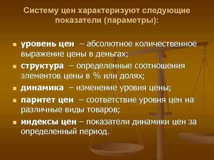 Систему цен характеризуют следующие показатели (параметры): n n n уровень цен – абсолютное количественное