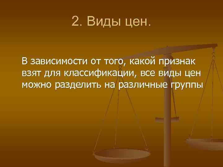 2. Виды цен. В зависимости от того, какой признак взят для классификации, все виды