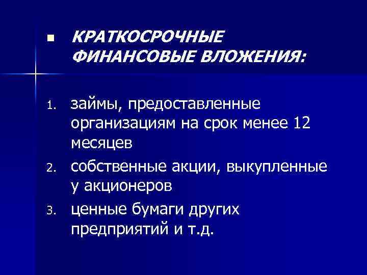 n 1. 2. 3. КРАТКОСРОЧНЫЕ ФИНАНСОВЫЕ ВЛОЖЕНИЯ: займы, предоставленные организациям на срок менее 12