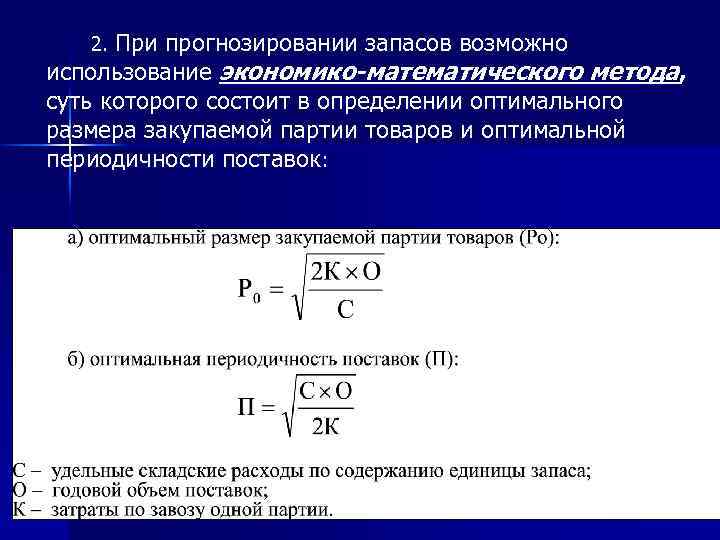 Возможные запасы. Экономико-математические методы прогнозирования. Определение оптимального объема запасов. Методы прогнозирования запасов.. Расчет оптимальной величины закупаемой партии.