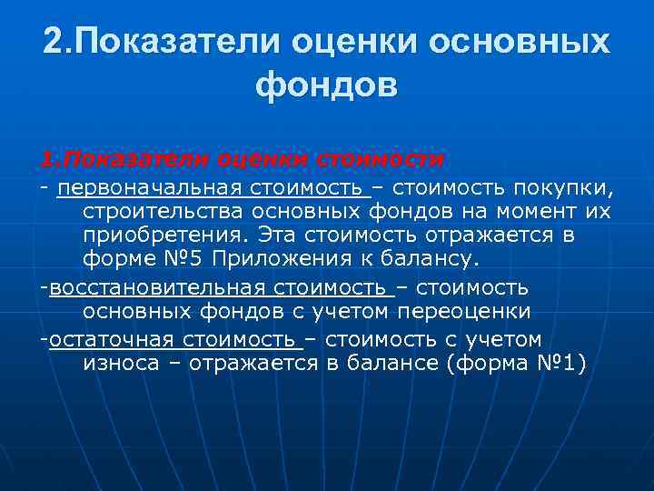 2. Показатели оценки основных фондов 1. Показатели оценки стоимости - первоначальная стоимость – стоимость