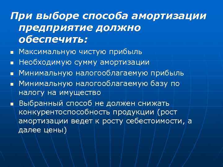 При выборе способа амортизации предприятие должно обеспечить: n n n Максимальную чистую прибыль Необходимую