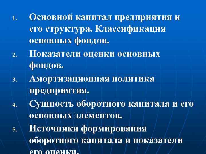 1. 2. 3. 4. 5. Основной капитал предприятия и его структура. Классификация основных фондов.