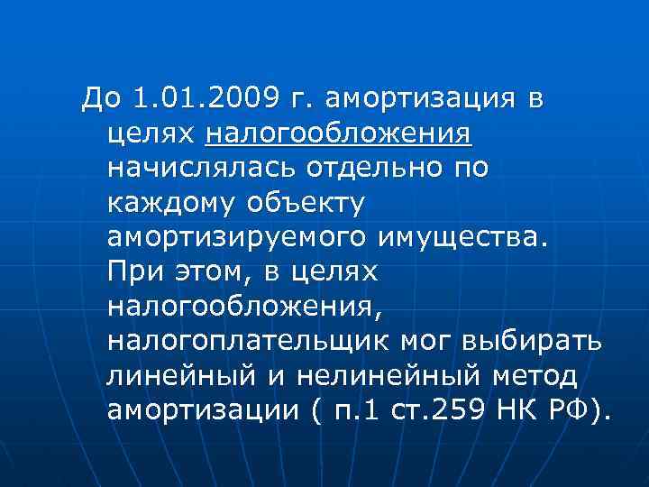 До 1. 01. 2009 г. амортизация в целях налогообложения начислялась отдельно по каждому объекту