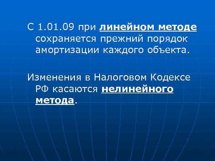 С 1. 09 при линейном методе сохраняется прежний порядок амортизации каждого объекта. Изменения в