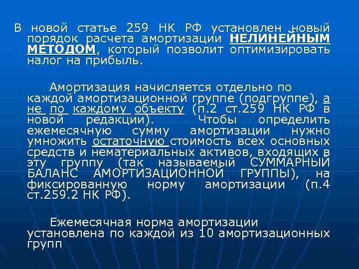 В новой статье 259 НК РФ установлен новый порядок расчета амортизации НЕЛИНЕЙНЫМ МЕТОДОМ, который