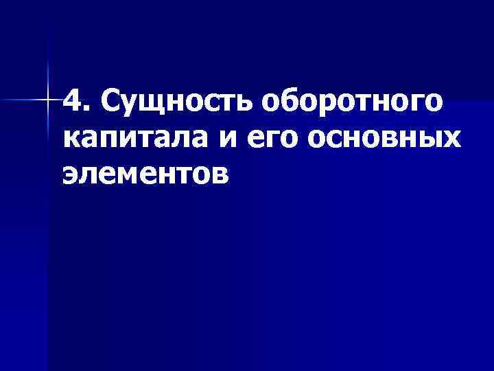 4. Сущность оборотного капитала и его основных элементов 