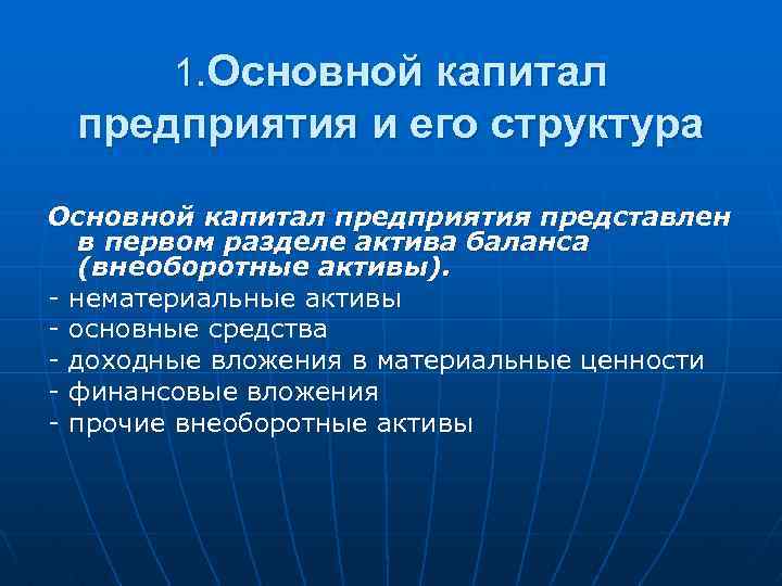 1. Основной капитал предприятия и его структура Основной капитал предприятия представлен в первом разделе