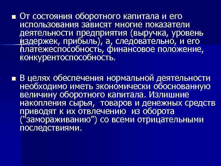 n От состояния оборотного капитала и его использования зависят многие показатели деятельности предприятия (выручка,