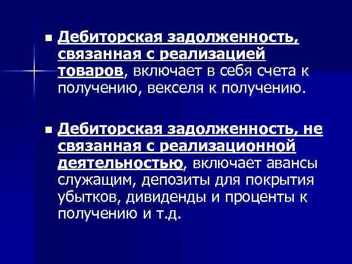 n Дебиторская задолженность, связанная с реализацией товаров, включает в себя счета к получению, векселя