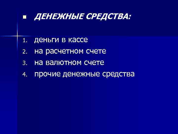 n 1. 2. 3. 4. ДЕНЕЖНЫЕ СРЕДСТВА: деньги в кассе на расчетном счете на