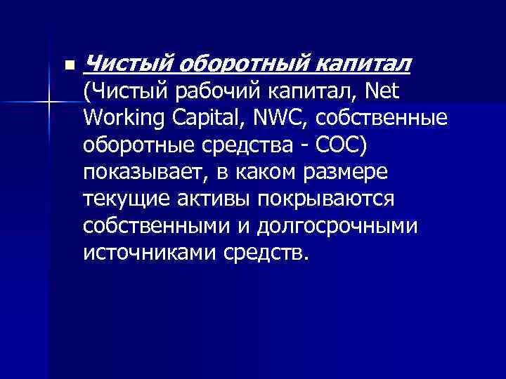 n Чистый оборотный капитал (Чистый рабочий капитал, Net Working Capital, NWC, собственные оборотные средства