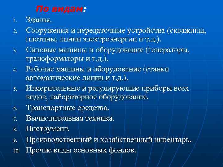 По видам: 1. 2. 3. 4. 5. 6. 7. 8. 9. 10. Здания. Сооружения