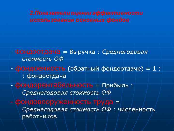 2. Показатели оценки эффективности использования основных фондов - Фондоотдача = Выручка : Среднегодовая стоимость