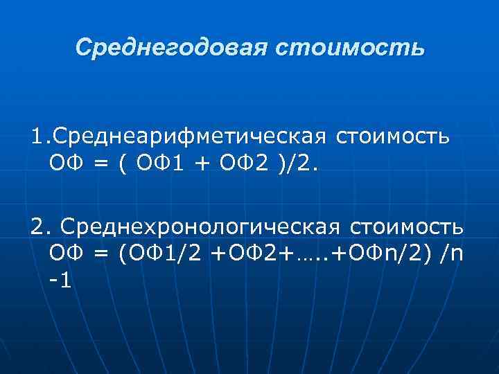 Среднегодовая стоимость 1. Среднеарифметическая стоимость ОФ = ( ОФ 1 + ОФ 2 )/2.