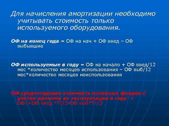 Для начисления амортизации необходимо учитывать стоимость только используемого оборудования. ОФ на конец года =