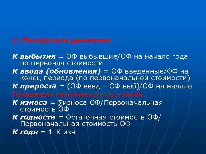 3. Показатели движения К выбытия = ОФ выбывшие/ОФ на начало года по первонач стоимости