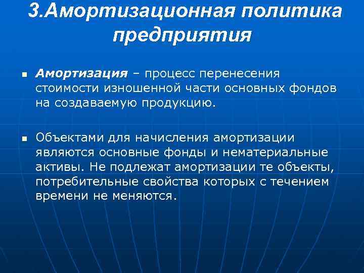 3. Амортизационная политика предприятия n n Амортизация – процесс перенесения стоимости изношенной части основных