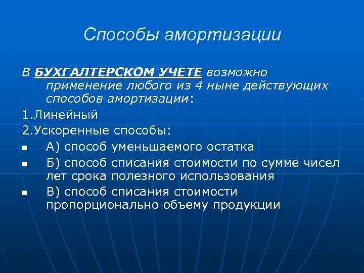 Способы амортизации В БУХГАЛТЕРСКОМ УЧЕТЕ возможно применение любого из 4 ныне действующих способов амортизации: