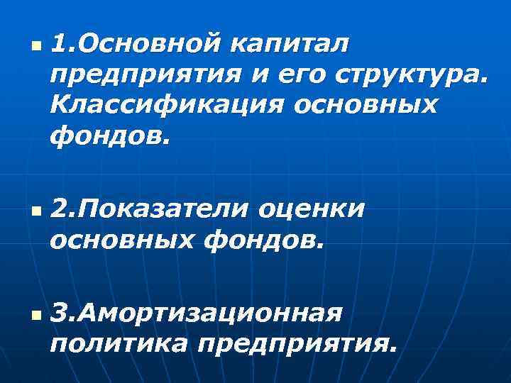 n n n 1. Основной капитал предприятия и его структура. Классификация основных фондов. 2.