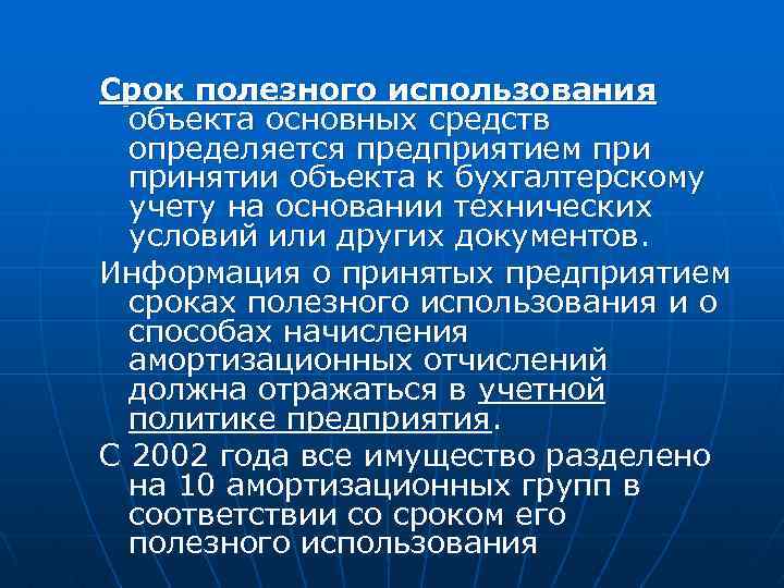 Срок полезного использования объекта основных средств определяется предприятием принятии объекта к бухгалтерскому учету на