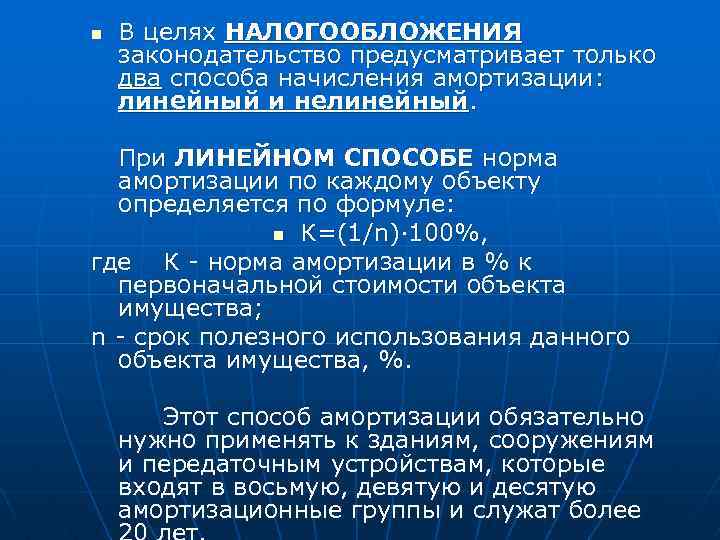 n В целях НАЛОГООБЛОЖЕНИЯ законодательство предусматривает только два способа начисления амортизации: линейный и нелинейный.