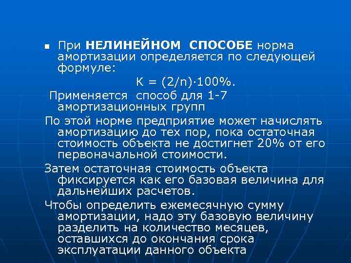 При НЕЛИНЕЙНОМ СПОСОБЕ норма амортизации определяется по следующей формуле: К = (2/n)· 100%. Применяется