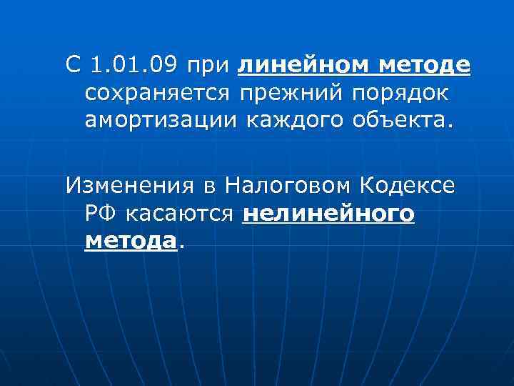 С 1. 09 при линейном методе сохраняется прежний порядок амортизации каждого объекта. Изменения в