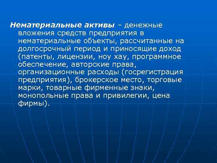 Нематериальные активы – денежные вложения средств предприятия в нематериальные объекты, рассчитанные на долгосрочный период