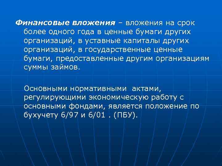Финансовые вложения – вложения на срок более одного года в ценные бумаги других организаций,