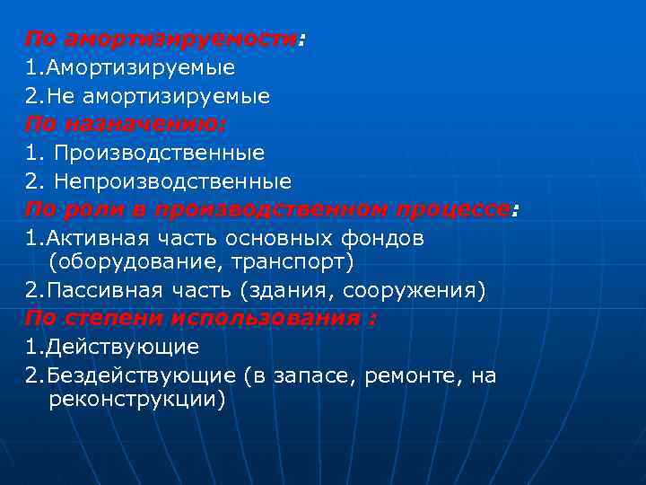 По амортизируемости: 1. Амортизируемые 2. Не амортизируемые По назначению: 1. Производственные 2. Непроизводственные По
