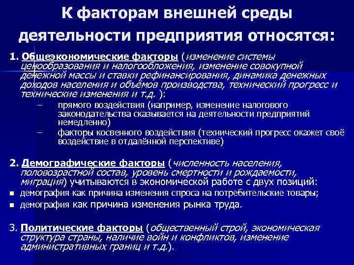 К факторам внешней среды деятельности предприятия относятся: 1. Общеэкономические факторы (изменение системы ценообразования и