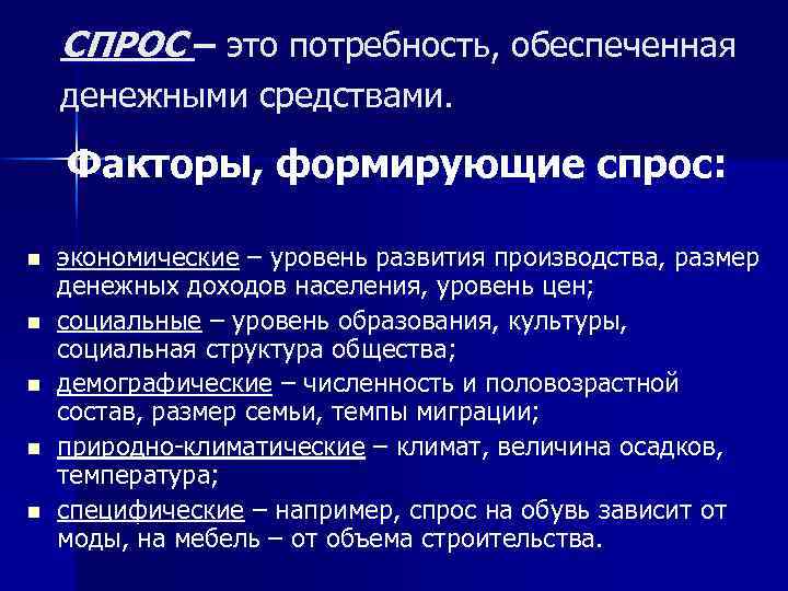 СПРОС – это потребность, обеспеченная денежными средствами. Факторы, формирующие спрос: n n n экономические